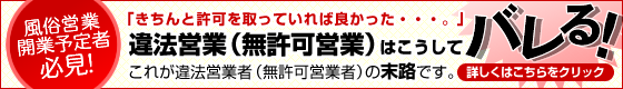 違法営業はこうしてバレるっ！